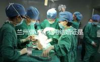 蘭州做試管不用結婚證是騙局！蘭大一院、甘肅婦幼都要提供