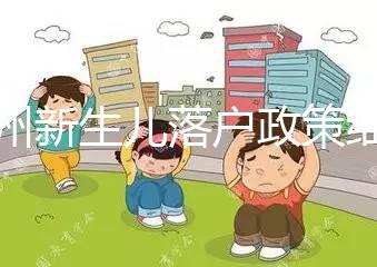 蘭州新生兒落戶政策細則，內附城關區辦理地址加電話