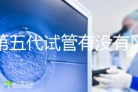 做第五代試管有沒有風險一文解析，三大后遺癥不能忽視