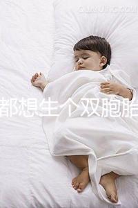 做夢都想生個雙胞胎，可你知道要冒多大風險嗎？