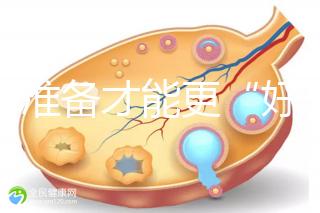 做好準備才能更“好孕”！美國試管嬰兒進周前后3大注意事項