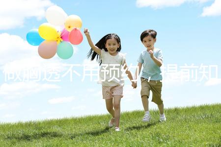 做胸透不用預(yù)約，提前知曉檢查流程就診時(shí)可一步到位