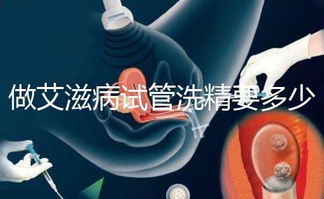做艾滋病試管洗精要多少錢？3萬(wàn)夠看清楚嗎？
