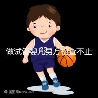 做試管嬰兒男方檢查不止精液常規(guī)，其他檢查同樣重要！