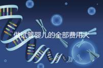 做試管嬰兒的全部費(fèi)用大概是多少(做試管嬰兒的全部費(fèi)用大概是多少掛號(hào)哈爾濱天元婦產(chǎn))