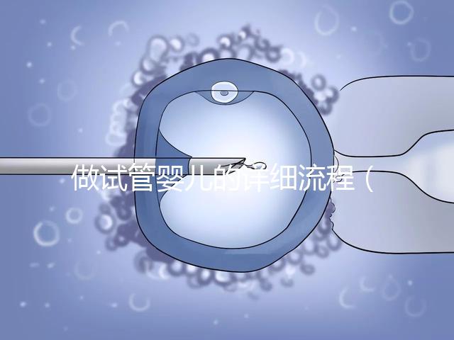 做試管嬰兒的詳細(xì)流程（10個(gè)人做試管幾個(gè)能成功）