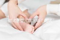 做試管嬰兒痛苦嗎(做試管嬰兒女性會(huì)很疼嗎)