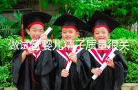 做試管嬰兒精子質(zhì)量很關(guān)鍵，不要讓你的小蝌蚪輸在起跑線上