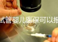 做試管嬰兒醫(yī)?？梢詧箐N嗎（在武漢做試管嬰兒醫(yī)?？梢詧箐N嗎）