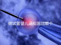 做試管嬰兒正規醫院哪個好:做試管嬰兒正規醫院前20強個個都是萬里挑一