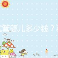 做試管嬰兒多少錢?費(fèi)用明細(xì)全解析!