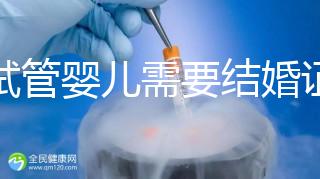 做試管嬰兒需要結婚證，試管嬰兒是不是一定要結婚證