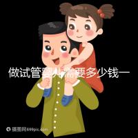 做試管嬰兒需要多少錢(qián)一次？