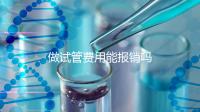 做試管費用能報銷嗎