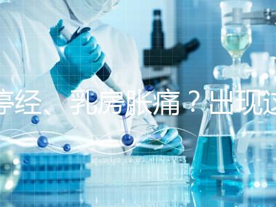 停經(jīng)、乳房脹痛？出現(xiàn)這6大癥狀，恭喜你懷孕了！