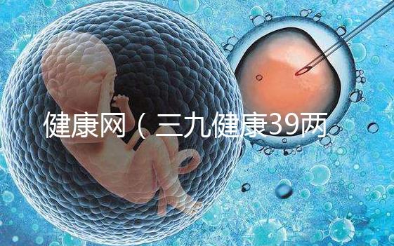 健康網(三九健康39兩性健康)