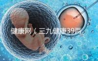 健康網（三九健康39兩性健康）