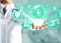 催產(chǎn)、引產(chǎn)都能用，一文說清拉瑪澤呼吸法對產(chǎn)程影響