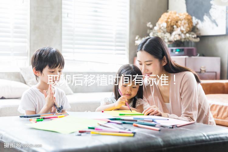 取卵后移植時間有標準!聽聽做過試管的姐妹經驗之談