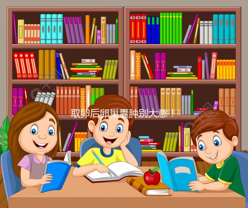 取卵后卵巢囊腫別大意!6大注意事項(xiàng)必須知道