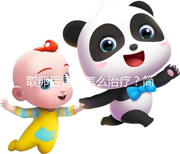 取卵后胃痛怎么治療？簡單4招讓你快速緩解