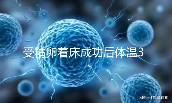 受精卵著床成功后體溫37.6度正常嗎?體溫變化因人而異