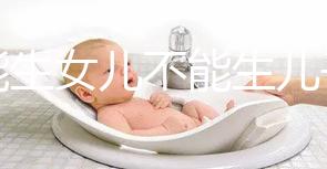 只能生女兒不能生兒子的基因病有五類，血友病只是其一