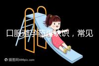 口服避孕藥再認(rèn)識(shí),常見(jiàn)3大種類、5大品牌介紹