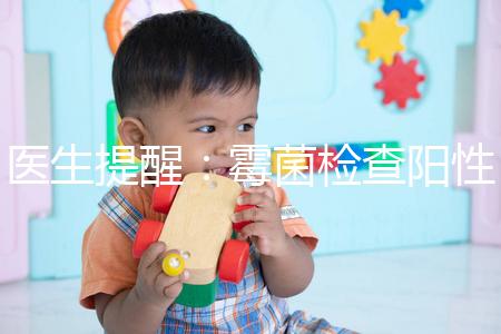 醫(yī)生提醒：霉菌檢查陽(yáng)性很嚴(yán)重，三個(gè)加號(hào)就要趕緊治療