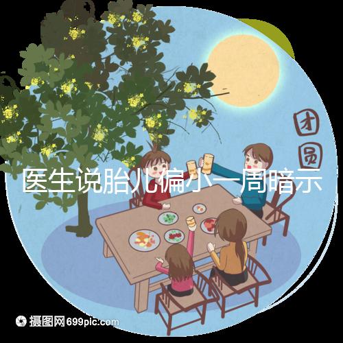 醫(yī)生說胎兒偏小一周暗示女孩？寶寶大小跟男女關(guān)系了解下