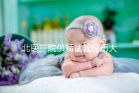 北醫三院供精試管經歷大放送，一次成功經驗分享別錯過