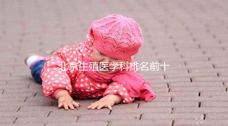 北京生殖醫學科排名前十的醫院來襲，看看哪個又好又便宜