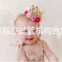 北京私立試管機(jī)構(gòu)合集:共5家醫(yī)院在排行榜上!