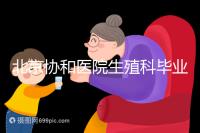 北京協(xié)和醫(yī)院生殖科畢業(yè)，我的試管嬰兒一次成功經(jīng)歷分享！