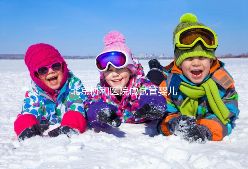 北京協和醫(yī)院做試管嬰兒,30歲以下成功率高費用更低