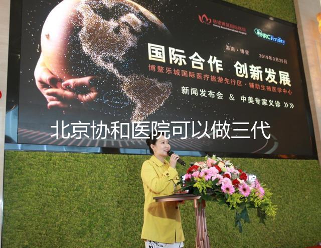 北京協和醫院可以做三代試管嗎，技術水平如何？