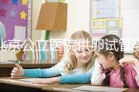 北京公立醫(yī)院供卵試管嬰兒費用一覽,超詳細助孕開銷了解下