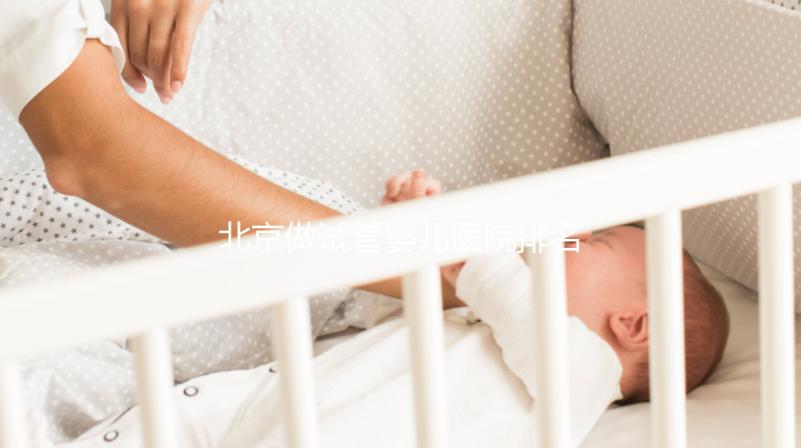 北京做試管嬰兒醫(yī)院排名榜,這5家試管醫(yī)院成功率高