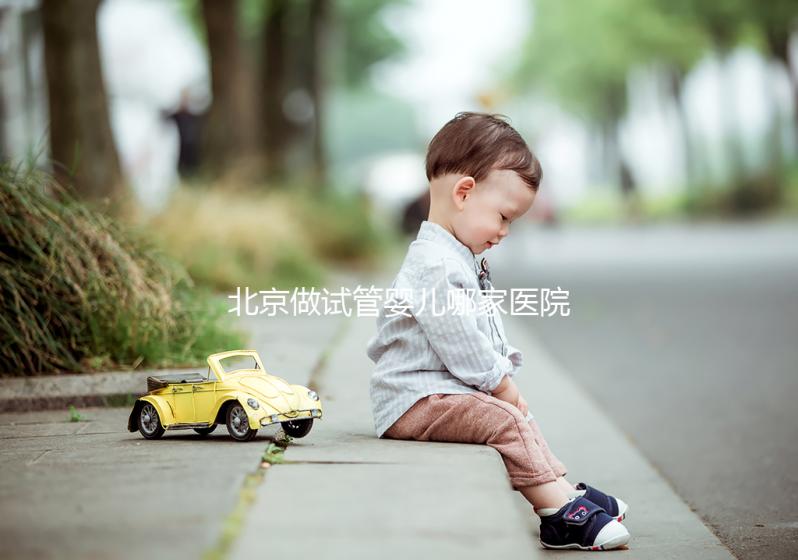 北京做試管嬰兒哪家醫院最好？