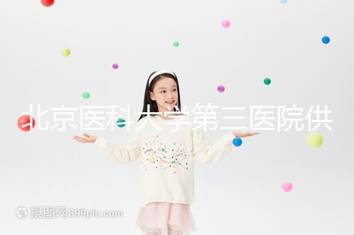 北京醫(yī)科大學(xué)第三醫(yī)院供卵試管的費用真的不貴,附上一代的費用明細(xì)