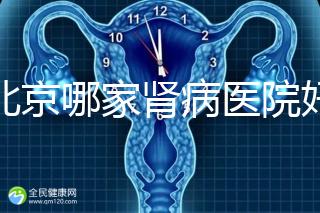 北京哪家腎病醫(yī)院好