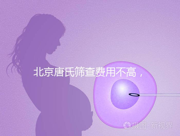 北京唐氏篩查費(fèi)用不高，AFP偏低可以不做無創(chuàng)DNA