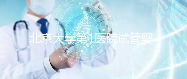 北京大學第1醫院試管嬰兒成功率怎么樣？