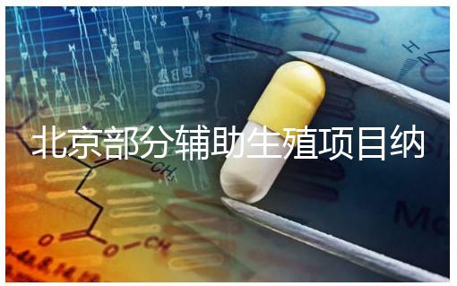 北京部分輔助生殖項(xiàng)目納入醫(yī)保，試管嬰兒費(fèi)用可以報(bào)銷啦！