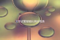 北京試管報銷比例大有條件，非這16項助孕項目要自己買單