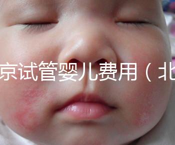 北京試管嬰兒費(fèi)用(北京試管嬰兒費(fèi)用門診報(bào)銷費(fèi)用封頂了還能報(bào)銷嗎)