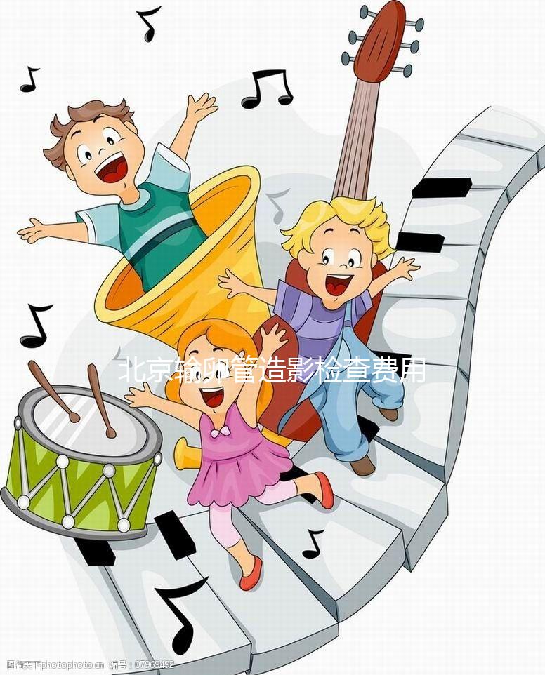 北京輸卵管造影檢查費用多少，能不能去醫保，要看這個