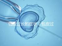 包皮過(guò)長(zhǎng)的癥狀(包皮過(guò)長(zhǎng)的癥狀表現(xiàn))