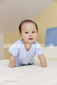 凍精前需不需要禁欲一周答案來咯，保你一遍就看懂