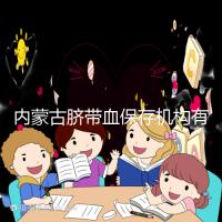 內蒙古臍帶血保存機構有幾家是謠傳，黃了就換一家不靠譜